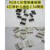 RGB標準規格公頭 4pin【沛紜小鋪】10mm寬燈帶 5050燈珠RGB七彩燈條連接頭4芯排針公插針2.54間距