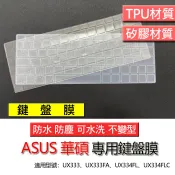 ASUS 華碩 ZenBook UX333 UX333FA UX334FL UX334FLC 鍵盤膜 鍵盤套 鍵盤保護膜