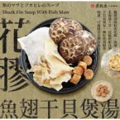 黃裕生 頂級乾貨湯頭｜花膠魚翅干貝燉雞｜大干貝｜日本花菇｜魚翅｜花膠