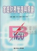 佰俐d1 96年8月初版五刷《家庭財務管理與規劃》江復明 空大9789576614187