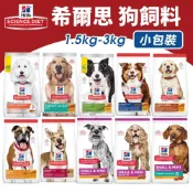 Hill's 希爾思 犬糧 1.5kg-3kg 幼犬 成犬 大型幼犬 小型迷你犬 狗乾糧 狗主食 狗飼料『WANG』