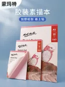 協貿國際日用品生活館 蒙瑪特素描本 美術畫冊本 成人繪畫本藝考派空白畫畫本手繪涂鴉畫