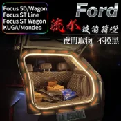 福特 Ford FOCUS 後備箱燈 後行李箱燈 氣氛燈 後廂光明燈 後車廂光明燈 尾門燈 LED導光條 流水燈 尾廂