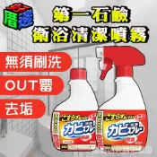 (店+)【第一石鹼】第一石鹼 衛浴清潔噴霧 磁磚除霉噴霧 衛浴噴霧 400ml