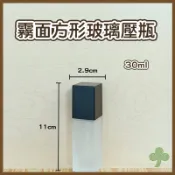霧面方形玻璃壓瓶30ml | 瓶瓶罐罐