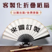 客製化折疊紙扇團體扇客製宣紙折疊扇訂製摺疊紙扇印刷宣紙扇折扇印製古風舞蹈扇絹布扇題字印logo印圖案筆墨書寫褶扇古典扇子