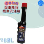 (店+)洗車樂 史帝波特-加重除碳機車汽油精-70ML