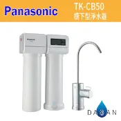 大山淨水生活館 【Panasonic 國際牌】櫥下雙道式淨水器TK-CB50 TKCB50 廚下型淨水器 含軟水