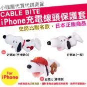 現貨 日本 Cable Bite 史努比 iPhone 傳輸線 充電線 防斷保護套 愛心 棒球 Snoopy 史奴比