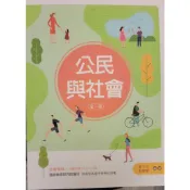 [新文京~書本熊]公民與社會(全一冊)：9789864308019〈書本熊書屋〉