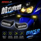 KOSO｜凱爾拍賣下面 黃光 前方向燈組 LED燈 定位燈 小燈 日行燈 適用於 BWS R BWSR 大BR 附發票