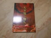 天下第一神卜---賴天岐    武陵