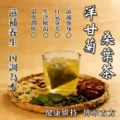 升級款🔥甘菊桑葉茶 菊花茶 茶包 退火潤喉 枸杞 生津解渴 桑葉 口氣芬芳 紅棗 洋甘菊 健康維持 滋補強身 降火氣