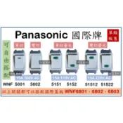 【附發票】Panasonic 國際牌 單切開關 雙切開關 螢光開關 WNF5001 WNF5151 WNF5152 牙色