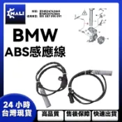 「MALI」BMW E81 E87 E90 E91 ABS感應線 前34526762465後34526762466