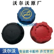 【全球優品匯】沃爾沃卡車副水箱蓋 膨脹水箱蓋FM420 FM460 FM500機管蓋水箱蓋