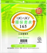 書套 哈哈 環保書衣 165 (霧面)(12張入)