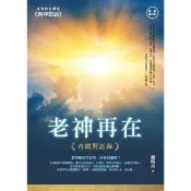 【momoBOOK】老神再在（暢銷修訂版）：奇蹟對話錄(電子書)