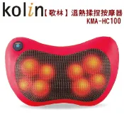 Kolin歌林溫熱揉捏按摩器 KMA-HC100