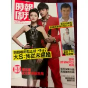 SOS ASOS 徐氏姐妹 美容大王 大S 徐熙媛 Barbie hsu 何潤東 雜誌封面  時報周刊 2010