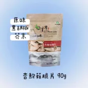 魚池鄉農會-杏鮑菇脆片｜餅乾｜純素