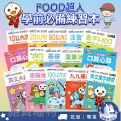 【風車圖書】FOOD超人學前必備練習本／專注力訓練遊戲書 2歲+ 學前練習本 心算 ㄅㄆㄇ 英文單字 九九乘法 童書批發