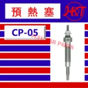 【台灣 現貨】預熱塞 日本 HKT CP- 05(PM165) / 中華 三菱 堅達 1996- TURBO