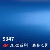 [汽車貼膜 包膜]美國3M車身改色膜 2080系列 S347-緞面絲綢藍色 車內裝/重機/機車貼膜 車貼膜 包膜 DIY