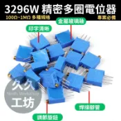 【現貨】3296W 精密多圈電位器 | 頂調式 25 圈微調電阻 | 100Ω~1MΩ 多種規格 | 電路精確調試