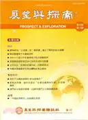 【三民網路書店】展望與探索－第12卷第03期(103/03) 作者：法務部調查局