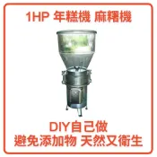 年糕機 麻糬機1HP 台灣製造 家用DIY避免添加物天然又衛生 晨光