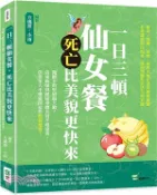 【三民網路書店】一日三頓仙女餐，死亡比美貌更快來：聞聽卡路里如臨大敵？窈窕曲線與健康身體其實不相違背，但很多人不懂避開這些飲食地雷！ 作者：方儀薇;小雨-編著