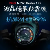 PGO摩特動力new Jbubu125儀表板保護膜犀牛皮 （防刮防止液晶儀表提早淡化） pgo NEW JBUBU