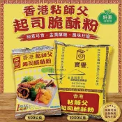 【金海湘商行】香港粘師傅 起司脆酥粉 全素 1000G 萬物皆可炸🤤
