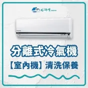 【好師傅居家清潔】分離式冷氣機清潔保養-室內機(全台適用)
