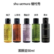 BERROCAL 貝羅卡 Shu Uemura 植村秀 柚子精萃 山茶花精萃奢養 全能奇蹟金萃 覆盆子 黑米 潔顏油 卸妝油【貝羅卡】
