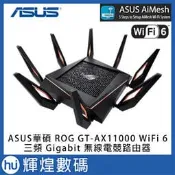 ASUS華碩 ROG Rapture GT-AX11000 Ai Mesh 三頻旗艦機皇電競WiFi路由器(分享器)