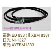 福樂BD838 日光 Ni-1327 東元 XYFBM 1333 XYBMF1339二年保固  3M麵包機皮帶 傳動帶
