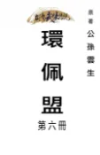 【Pubu電子書城】環佩盟 第六冊 (電子書) 作者：公孫雲生 台灣武俠傳說