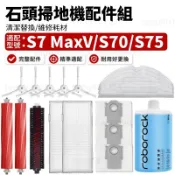 【隔日達】石頭科技 S7 MaxV S7 S70 S75 掃地機配件耗材 主刷 邊刷 濾網 拖布 塵袋 清潔液 自潔刷