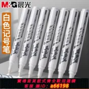 生活夢工廠 【台灣公司 可開發票】晨光白色記號筆不掉色防水粗頭工業速干油漆筆大號輪胎美術繪畫高光筆學生用筆馬克油性木工專用大頭筆簽字筆