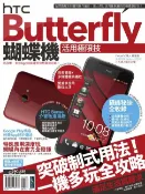 樂天Kobo電子書 HTC Butterfly蝴蝶機活用極限技【電子書】