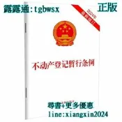 【吉華圖書】全網最低價 正版 - 不動產登記暫行條例(2024年最新修訂) 整合不動產登記職責，規範登記行為，方便群眾申 