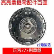 【亮亮農機】正芳777割草盤 割草機