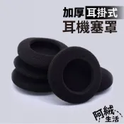 耳掛式圓形加厚耳機塞罩棉套/頭戴式海綿套/耳機棉套1.8~6.5CM｜RN-678｜