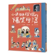 小迷糊楷楷的爆笑生活(文：何綺華、傅楷婷／圖：王秋香) 墊腳石購物網