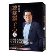 (店+)【平安文化】總裁獅子心 20週年全新修訂精裝版