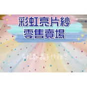 零售-彩虹亮片紗卷~2款選/娃娃紗/蓬蓬裙紗/美國網紗卷/tutu裙/婚禮/慶生/佈置【幸福瓢蟲手作雜貨】