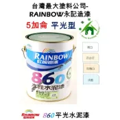 (店+)虹牌 油漆 860 含稅 室內平光水泥漆 5加侖(18.925公升) 另有1加侖