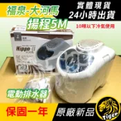 現貨 有保固!福泉【福泉大河馬5M】 箱型冷氣專用 商業用冷氣 冷氣排水器 福泉 大噸數 福泉 排水器!